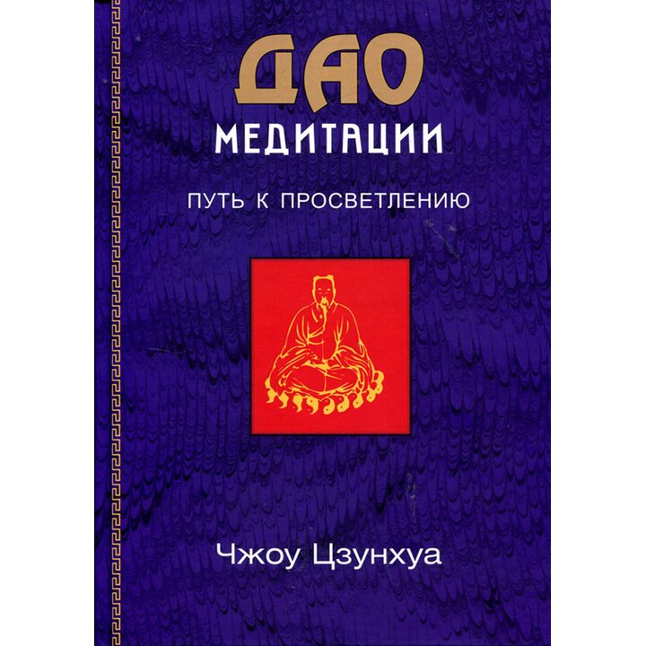 Дао медитации. Путь к просветлению - Чжоу Цзунхуа (978-966-8075-45-2)