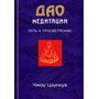 Дао медитации. Путь к просветлению - Чжоу Цзунхуа (978-966-8075-45-2)