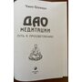 Дао медитации. Путь к просветлению - Чжоу Цзунхуа (978-966-8075-45-2)