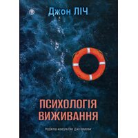 Психологія виживання