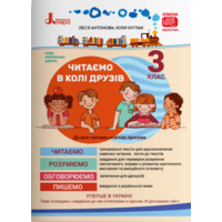 Читаємо в колі друзів 3 клас