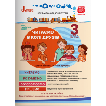 Читаємо в колі друзів 3 клас