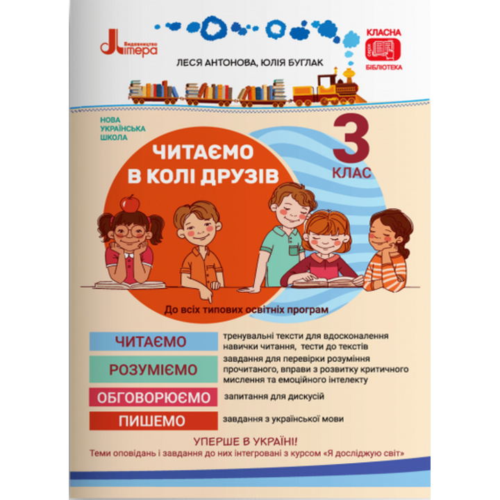 Читаємо в колі друзів 3 клас - Леся Антонова, Юлія Буглак (978-966-945-157-6)