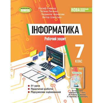 Інформатика 7 клас. Робочий зошит