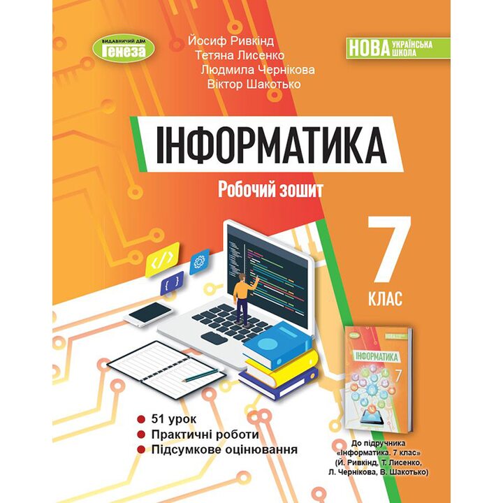 Інформатика 7 клас. Робочий зошит - Йосиф Ривкінд, Тетяна Лисенко, Людмила Чернікова, Віктор Шакотько (978-617-8363-99-4)