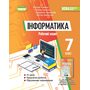 Інформатика 7 клас. Робочий зошит - Йосиф Ривкінд, Тетяна Лисенко, Людмила Чернікова, Віктор Шакотько (978-617-8363-99-4)