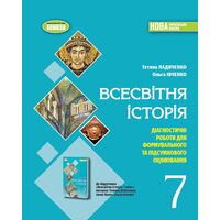 Всесвітня історія 7клас. Діагностичні роботи для формувального та підсумкового оцінювання