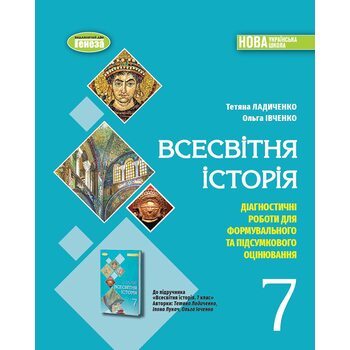Всесвітня історія 7клас. Діагностичні роботи для формувального та підсумкового оцінювання
