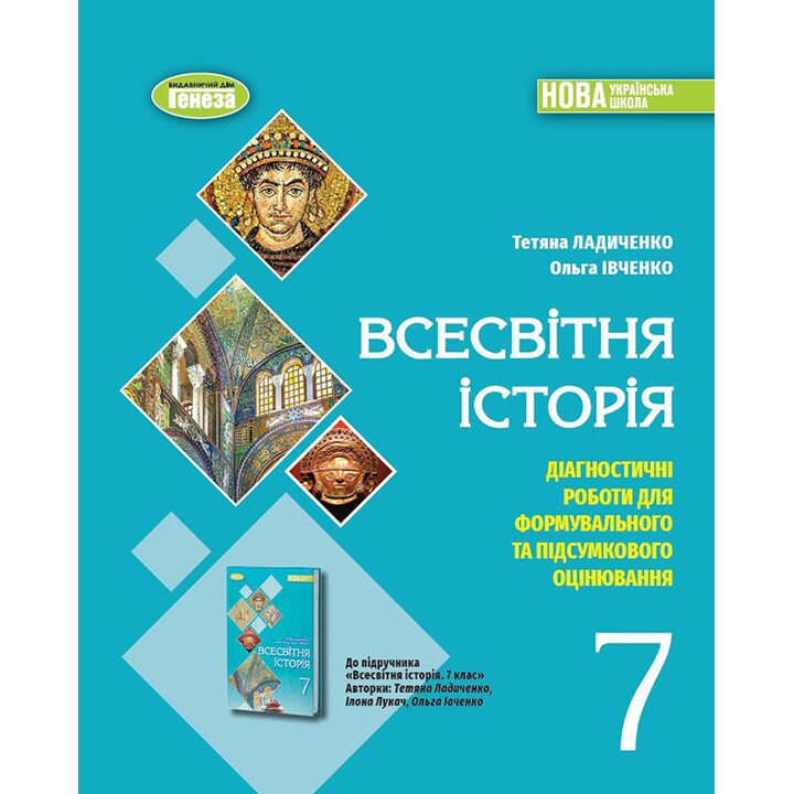 Всесвітня історія 7клас. Діагностичні роботи для формувального та підсумкового оцінювання - Тетяна Ладиченко, Ольга Івченко (978-617-8363-97-0)