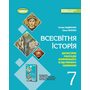 Всесвітня історія 7клас. Діагностичні роботи для формувального та підсумкового оцінювання - Тетяна Ладиченко, Ольга Івченко (978-617-8363-97-0)