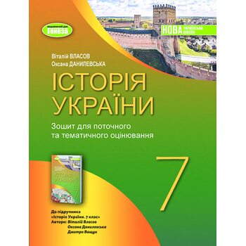 Історія України 7 клас. Зошит для поточного та тематичного оцінювання