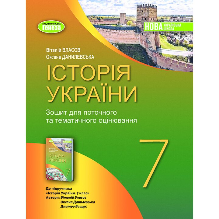 Історія України 7 клас. Зошит для поточного та тематичного оцінювання - Віталій Власов, Оксана Данилевська (978-617-8370-10-7)