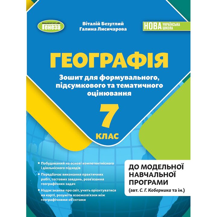 Географія 7 клас. Зошит для формувального, підсумкового та тематичного оцінювання - Віталій Безуглий, Галина Лисичарова (978-617-8370-00-8)