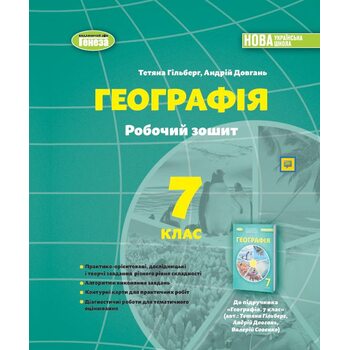 Географія 7 клас. Робочий зошит