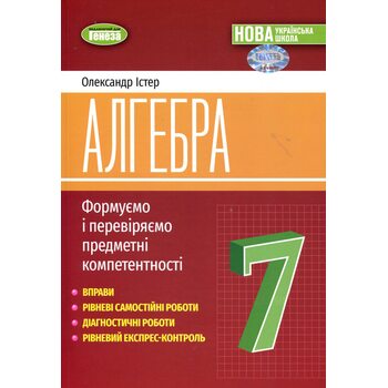 Алгебра 7 клас. Формуємо і перевіряємо предметні компетентностІ