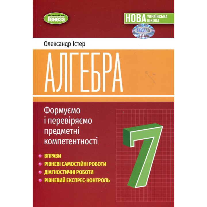 Алгебра 7 клас. Формуємо і перевіряємо предметні компетентностІ - Олександр Істер (978-617-8363-94-9)