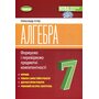 Алгебра 7 клас. Формуємо і перевіряємо предметні компетентностІ - Олександр Істер (978-617-8363-94-9)