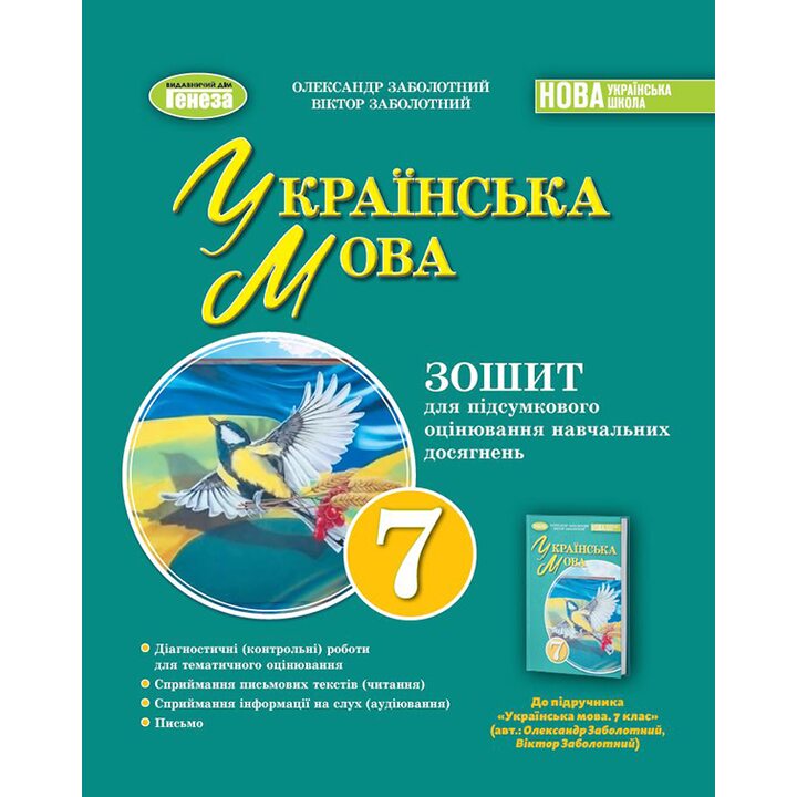 Українська мова 7кл. Зошит для підсумкового оцінювання навчальних досягнень - Олександр Заболотний, Віктор Заболотний (978-617-8363-83-3)