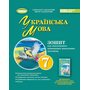 Українська мова 7кл. Зошит для підсумкового оцінювання навчальних досягнень - Олександр Заболотний, Віктор Заболотний (978-617-8363-83-3)