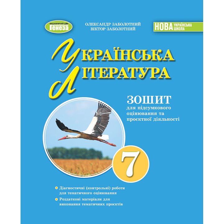 Українська література 7кл. Зошит для підсумкового оцінювання та проєктної діяльності - Олександр Заболотний, Віктор Заболотний (978-617-8363-95-6)