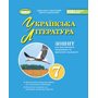 Українська література 7кл. Зошит для підсумкового оцінювання та проєктної діяльності - Олександр Заболотний, Віктор Заболотний (978-617-8363-95-6)