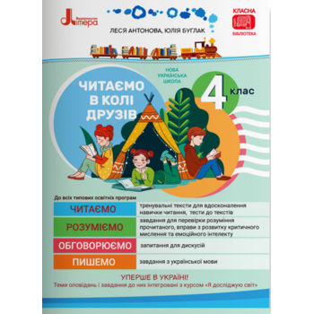 Читаємо в колі друзів. 4 клас