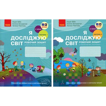 Я досліджую світ. 2 клас. Робочий зошит до підручника Н. Бібік, Г. Бондарчук у двох частинах