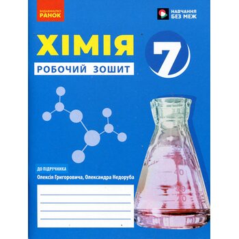 Хімія. Робочий зошит для 7 класу