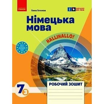 Німецька мова. Робочий зошит 7(3) клас (до підр. HalliHallo!)