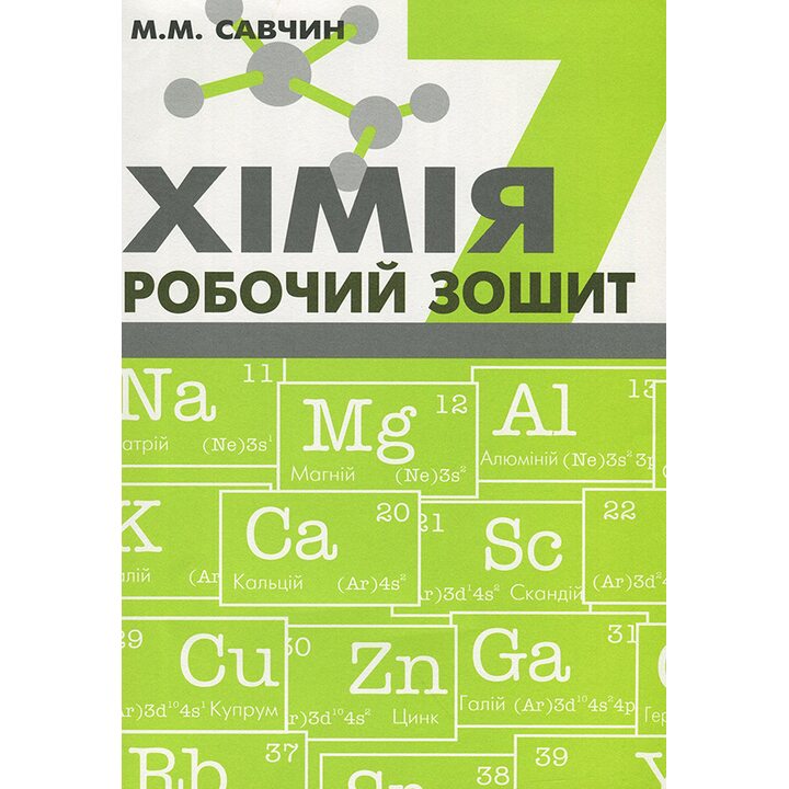 Хімія 7 клас. Робочий зошит - Марія Савчин (978-966-8849-36-7)