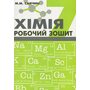 Хімія 7 клас. Робочий зошит - Марія Савчин (978-966-8849-36-7)