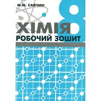 Хімія 8 клас. Робочий зошит