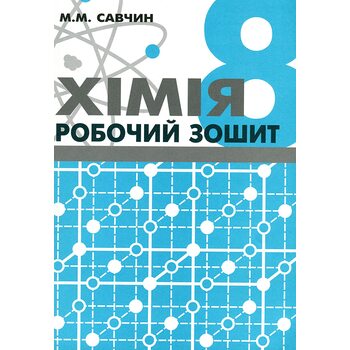 Хімія 8 клас. Робочий зошит