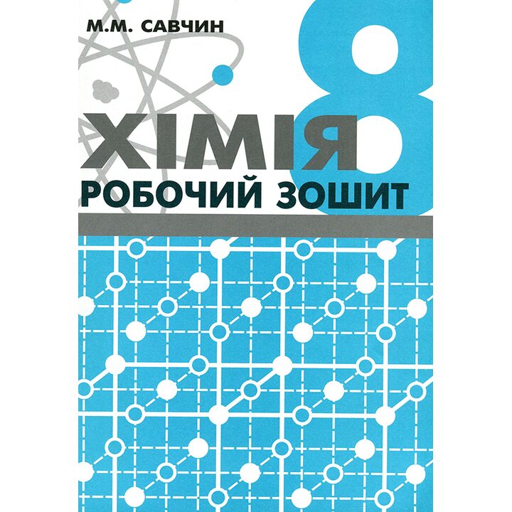 Хімія 8 клас. Робочий зошит - Марія Савчин (978-966-8849-44-2)