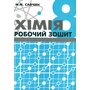 Хімія 8 клас. Робочий зошит - Марія Савчин (978-966-8849-44-2)