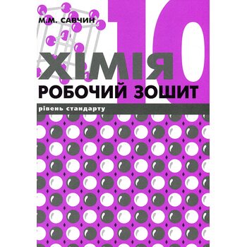 Хімія 10 клас. Робочий зошит