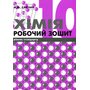 Хімія 10 клас. Робочий зошит - Марія Савчин (978-966-8849-04-6)