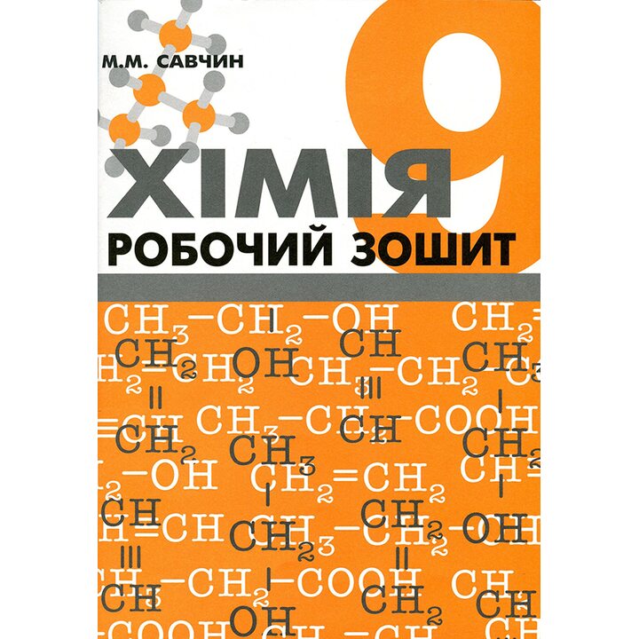 Хімія 9 клас. Робочий зошит - Марія Савчин (978-966-8849-02-2)