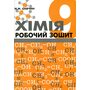 Хімія 9 клас. Робочий зошит - Марія Савчин (978-966-8849-02-2)