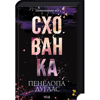 Схованка. Диявольська ніч