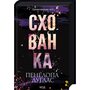 Схованка. Диявольська ніч - Пенелопа Дуглас (978-617-15-0808-8)