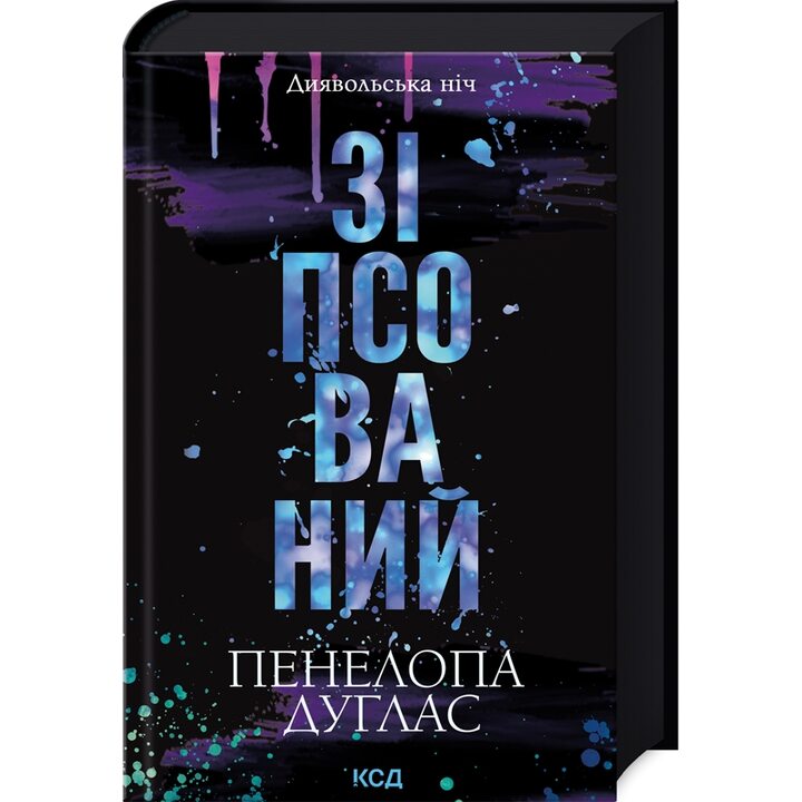 Зіпсований - Пенелопа Дуглас (978-617-15-0807-1)