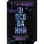 Зіпсований - Пенелопа Дуглас (978-617-15-0807-1)