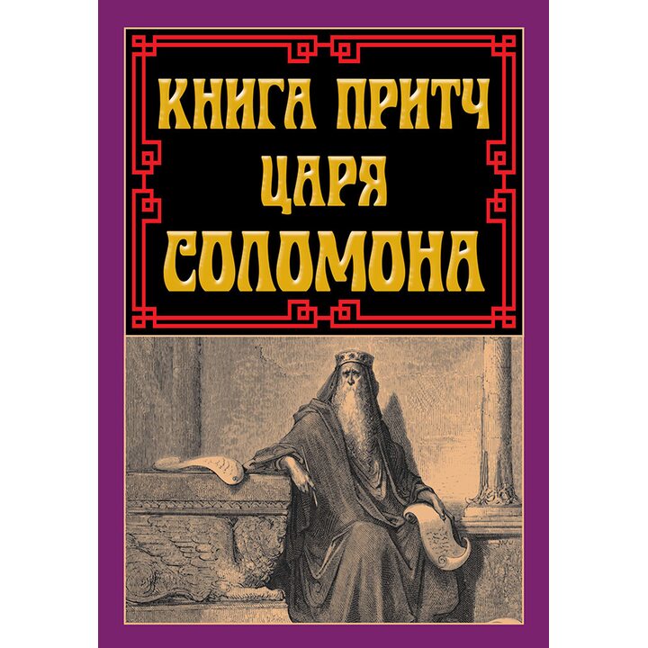 Книга притч царя Соломона - (978-966-498-848-0)