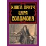 Книга притч царя Соломона - (978-966-498-848-0)