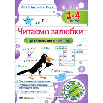 Читаємо залюбки. Тренувальник з читання. 1-4 класи
