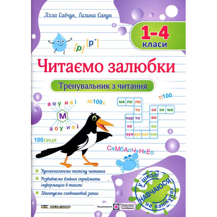 Читаємо залюбки. Тренувальник з читання. 1-4 класи - Алла Савчук, Галина Сапун (978-966-07-4316-8)