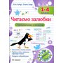 Читаємо залюбки. Тренувальник з читання. 1-4 класи - Алла Савчук, Галина Сапун (978-966-07-4316-8)