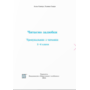Читаємо залюбки. Тренувальник з читання. 1-4 класи - Алла Савчук, Галина Сапун (978-966-07-4316-8)