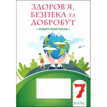 Здоров’я, безпека та добробут. 7 клас. Зошит-практикум